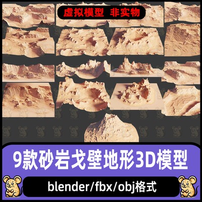 blender砂岩地形C4D戈壁山丘地貌模型maya山石沙漠景观3D模型fbx