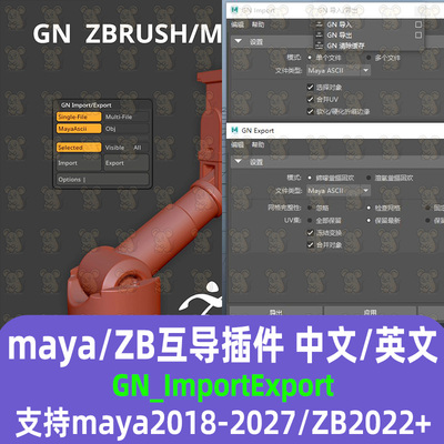 Maya ZBrush导入导出插件GN-Import Maya19-27 ZB2022+互导插件