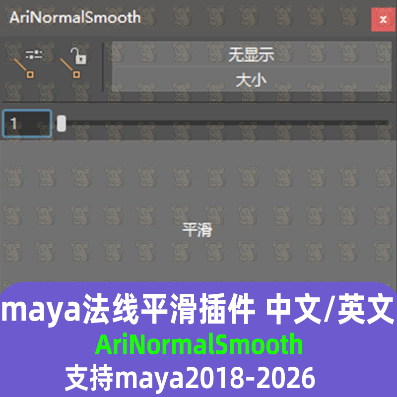 maya法线平滑汉化插件AriNormalSmooth支持maya2018-2027maya插件