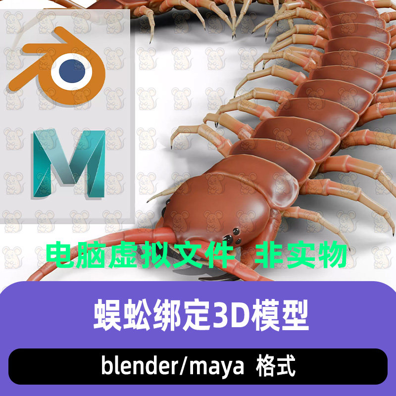 maya风格化卡通蜈蚣地下生物动物带骨骼绑定控制器3d模型blender