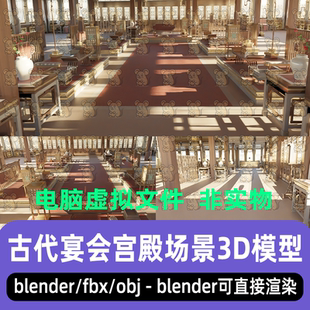 maya 3dmax C4D blender影视级古代宫廷宴会厅秦汉宫殿场景3d模型