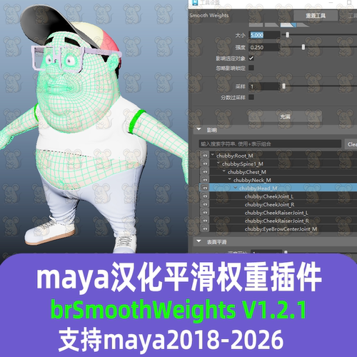 Maya汉化蒙皮权重平滑工具优化插件brSmoothWeights V1.2.1插件