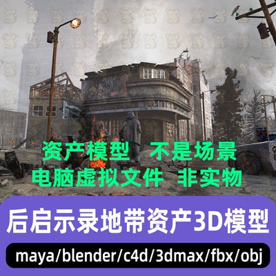3dmax maya C4D blender影视级末日风后启示录战争废墟资产3d模型