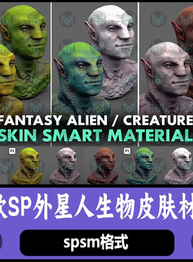 Substance Painter变异外星人生物皮肤材质球外星人皮肤sp材质球