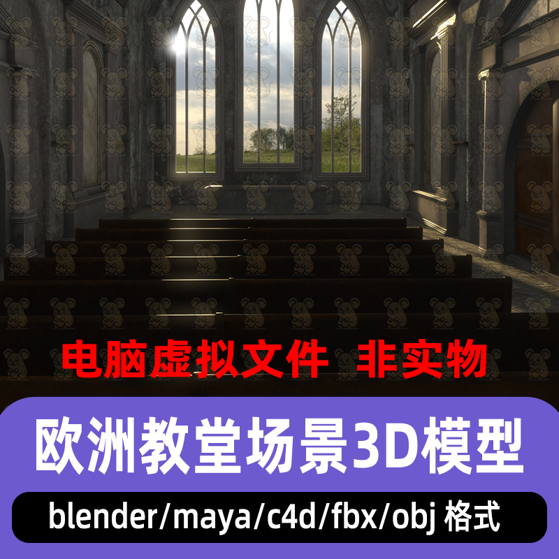 blender中世纪废弃教堂场景maya讲台长椅哥c4d特式房屋建筑3d模型