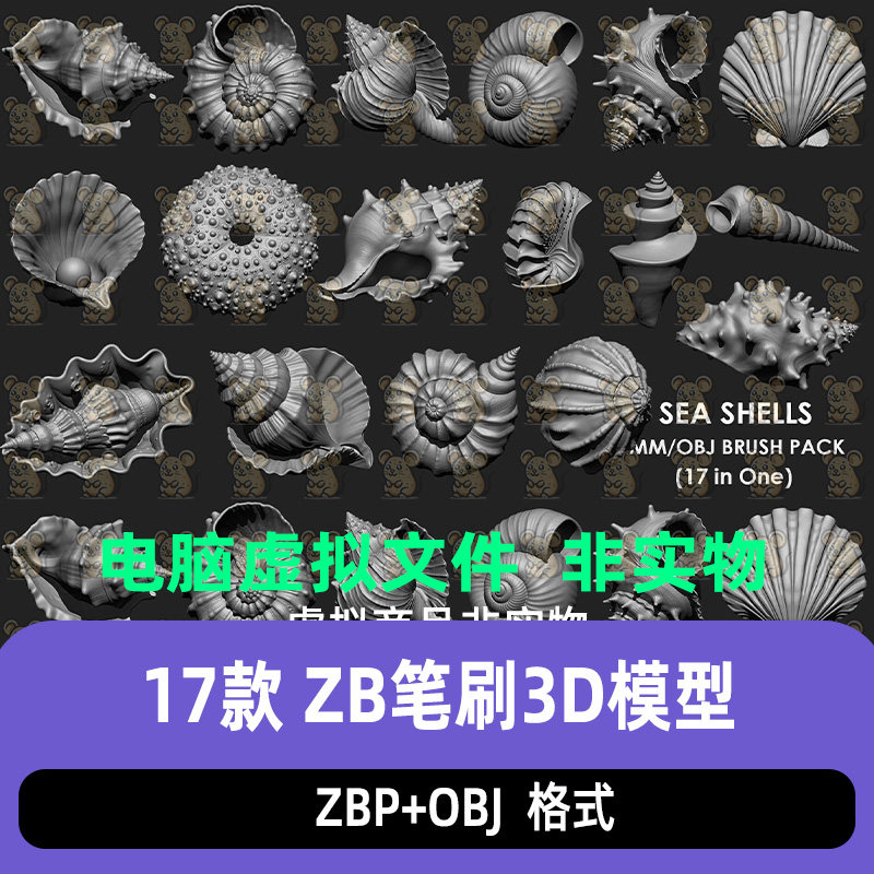 ZBrush贝壳海螺海胆海洋生物壳蛤壳扇贝ZBP雕刻笔刷高模3d模型OBJ