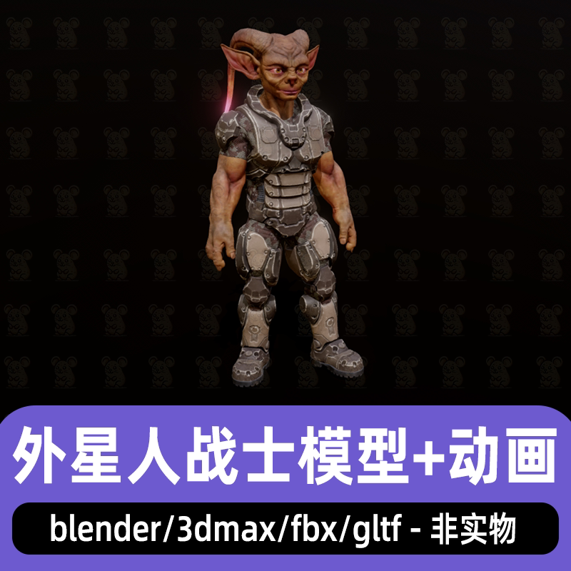 blender外星战士科幻外星士兵3d模型骨骼绑定动画fbx maya 3dmax图片