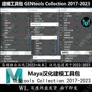 Maya汉化建模工具包插件GENTools Collecti 支持17-23 WIN新品K71