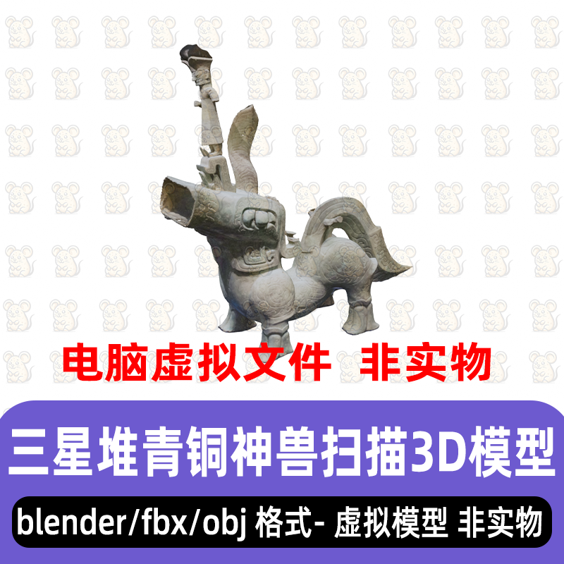 3dmax三星堆青铜神兽立人像商代古蜀遗址青铜器扫描3d模型blender