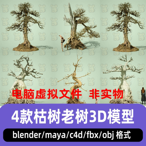 maya写实枯树老树c4d枯萎树木blender枯枝树干老树根3d模型3dmax