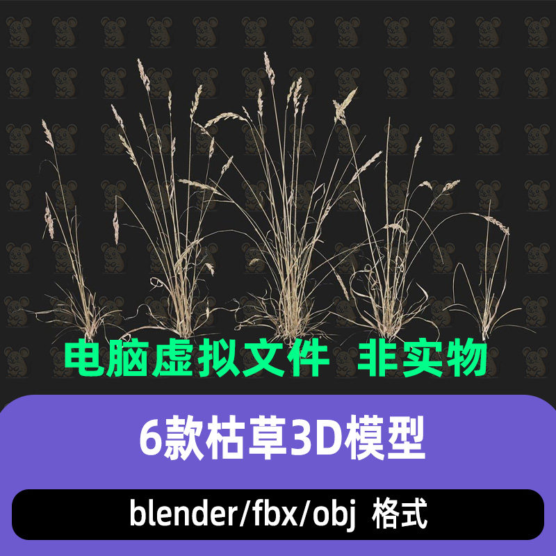 blender写实风格干枯野草3dmax小草簇枯黄干草植物3d模型maya c4d
