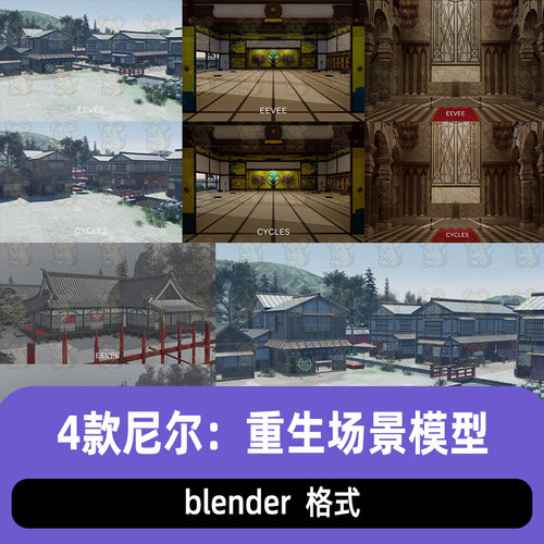 blender尼尔：重生场景3D模型合集古风房屋建筑庄园4款带材质渲染