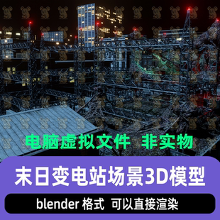 blender末日废土风格变电站废弃发电站废墟灯光渲染场景3d模型