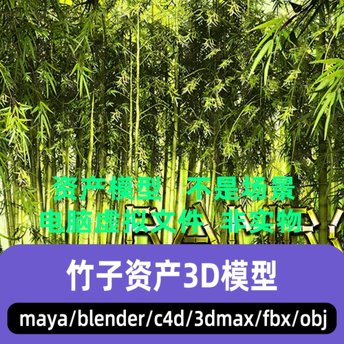 3dmax maya C4D blender影视游戏写实竹子竹叶园林竹林资产3d模型