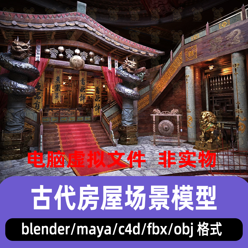 maya古代房屋建筑blender室内比武擂台C4D盘龙柱石狮雕像3D模型