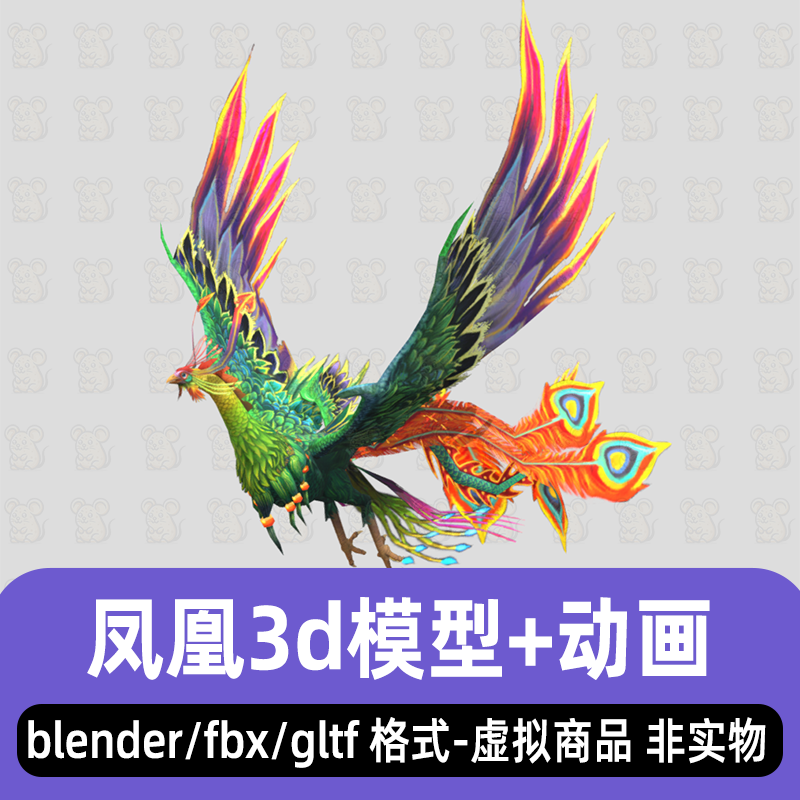 blender国风凤凰火凤凰神兽鸟类材质骨骼动画3d模型动作fbx 3dmax