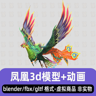 blender国风凤凰模型火凤凰神兽鸟类材质骨骼动画3d模型动作fbx
