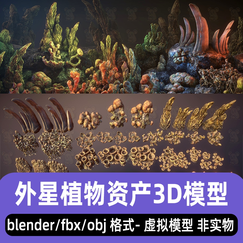 blender外星仿生生物植物资产模型obj科幻岩石3d模型fbx素材3dmax