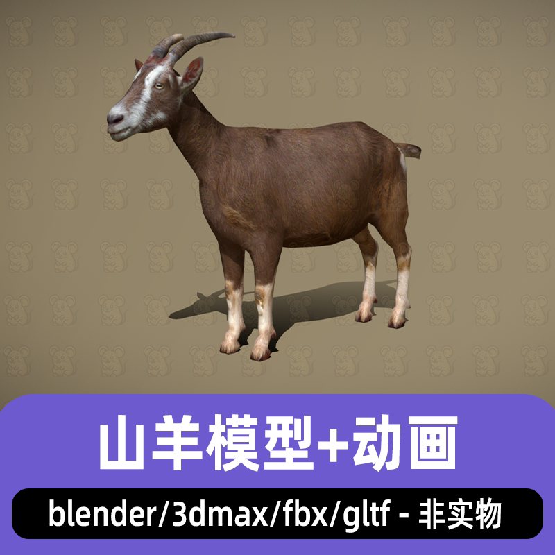 blender山羊写实动物家畜公羊3d模型带骨骼动画2K贴图maya 3dmax
