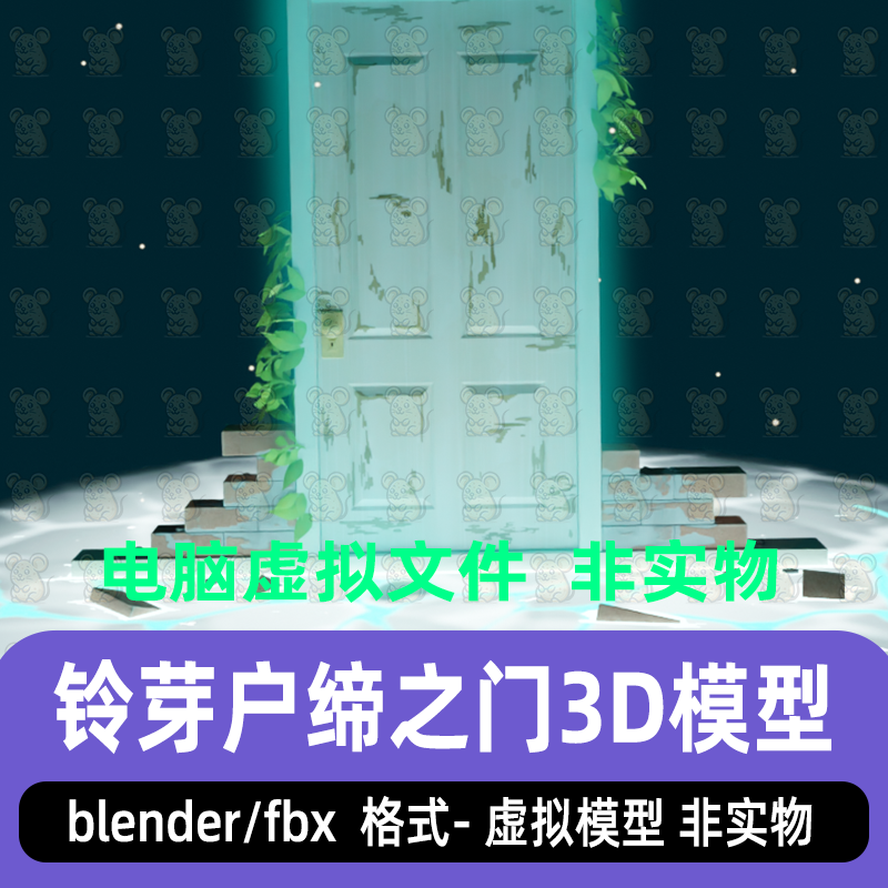 blender风格化卡通铃芽户缔铃芽之旅奇幻门深夜星空灯光渲染场景