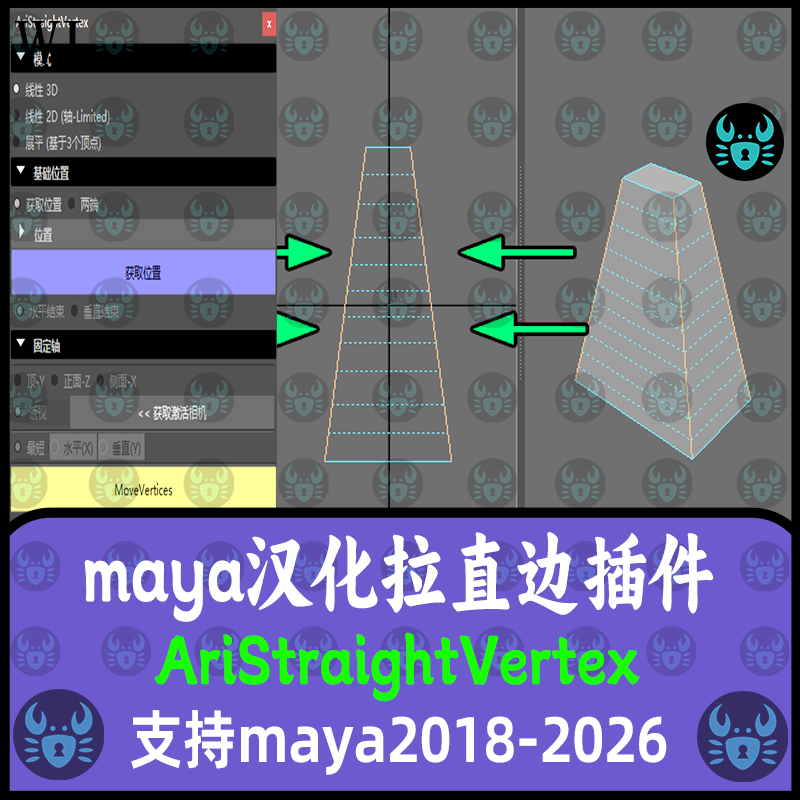 Maya拉直边工具插件汉化AriStraightVertex支持2018-2026maya插件