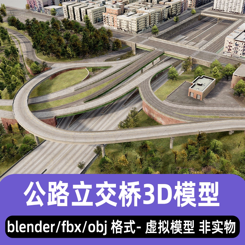 blender城市公路立交桥写实道路场景3d模型fbx素材3dmax maya C4D