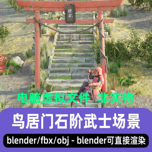 blender鸟居门石阶台阶醉酒武士渲染3d模型fbx场景maya C4D 3dmax
