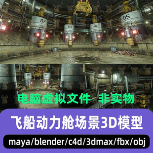 maya 3dmax C4D blender影视游戏飞船动力舱废料处理舱场景3d模型