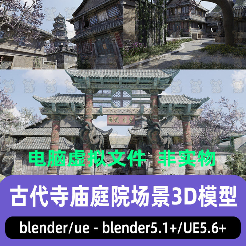 blender古代寺庙庭院园林牌楼国风房屋建筑场景3d模型设计素材UE5