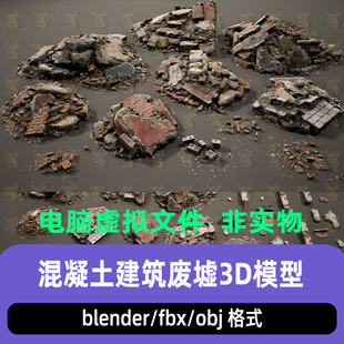 Blender fbx破碎混凝土瓦砾碎石岩石石头柱子钢筋3D模型c4d 3dmax