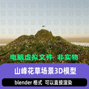 blender郊野花草土丘日落山丘野花草写实自然环境场景渲染3D模型