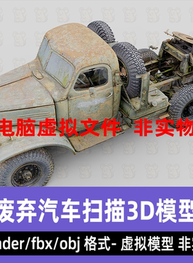 blender废弃汽车老旧牵引卡车maya战损车辆3d扫描模型8K贴图3dmax