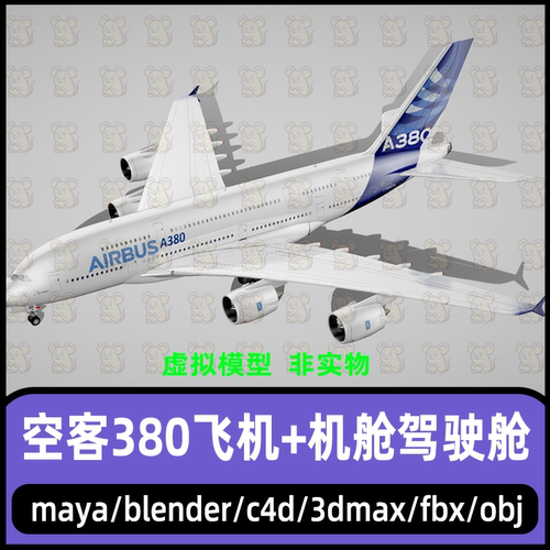 maya航空客机空客A380空客原型机3dmax飞机科技机舱驾驶舱3d模型