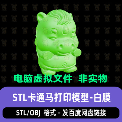 STL卡通风格马生肖马立体三维图圆雕图打印3D模型OBJ blender c4d