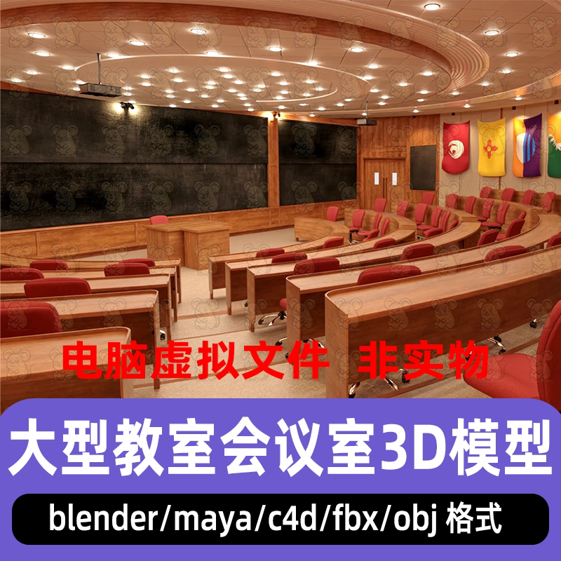 blender大学教室阶梯式座椅讲台maya大型会议室C4D发布会室3d模型