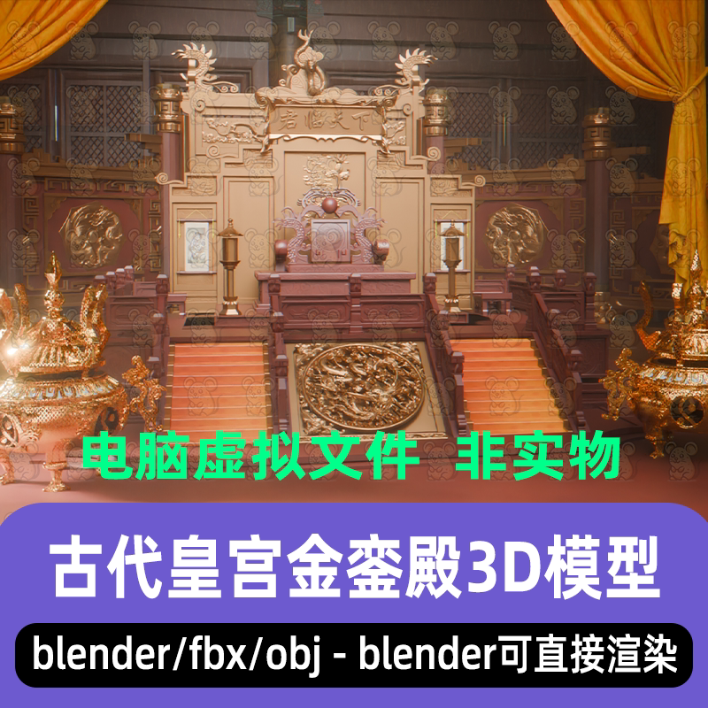 blender中式宫廷宫殿maya古代皇宫龙椅金銮殿场景3d模型3dmax C4D