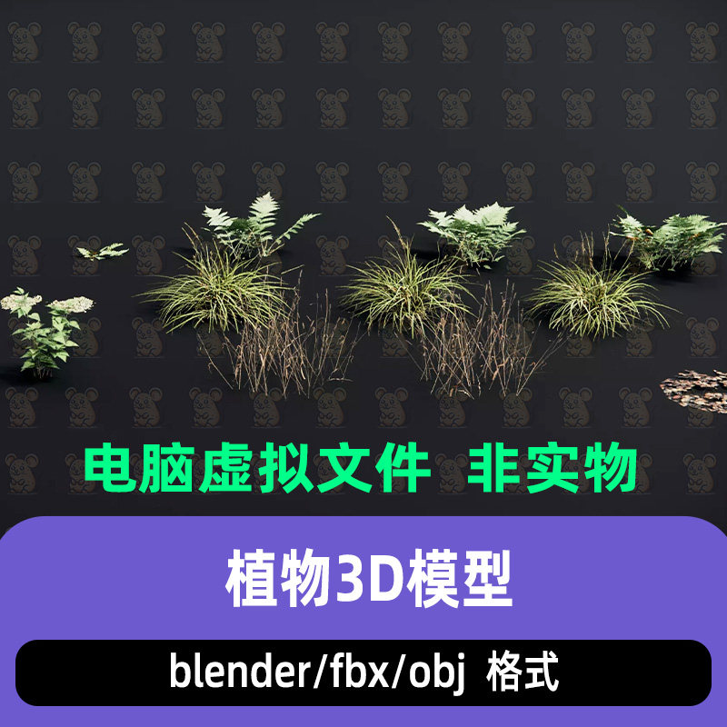 blender野外植被阔叶绿植野花蕨类植物小草3d模型maya c4d 3dmax
