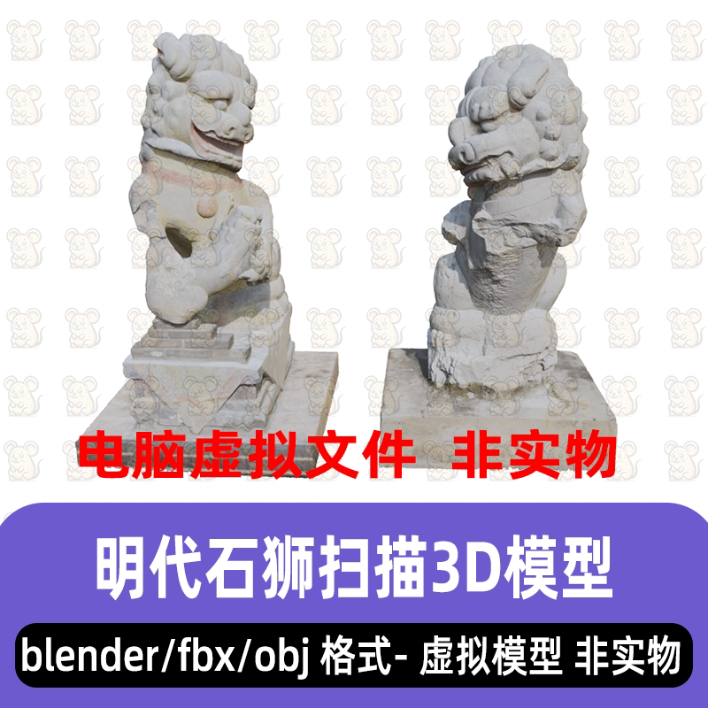 3dmax古代石狮子明代石狮中式雕刻镇宅石狮门兽扫描3d模型blender