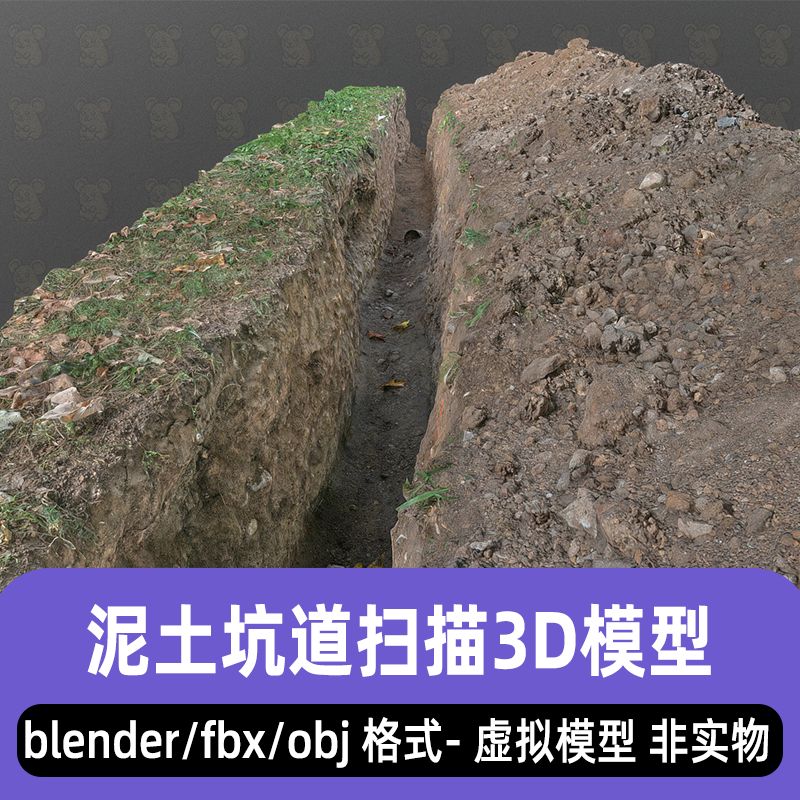 blender 3dmax泥土坑道电缆施工坑道扫描3d模型fbx素材8K贴图maya