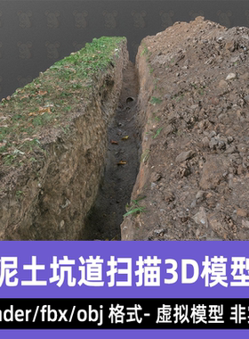 blender 3dmax泥土坑道电缆施工坑道扫描3d模型fbx素材8K贴图maya