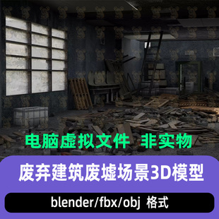 blender末日废弃破败仓库室内厂房废墟场景3d模型maya c4d 3dmax