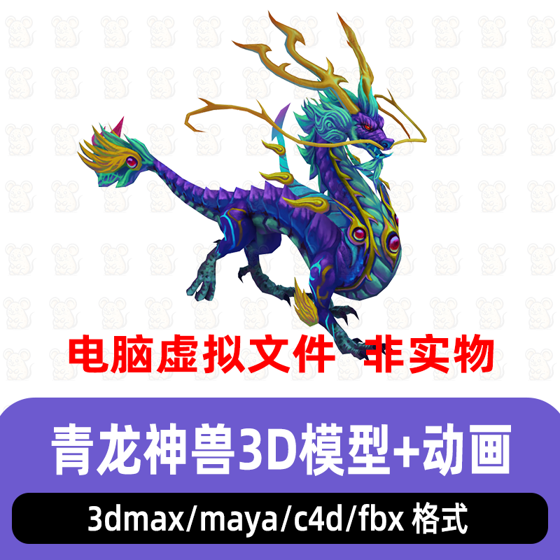 3dmax上古神兽青龙maya神龙游戏坐骑3d模型fbx素材骨骼绑定动画