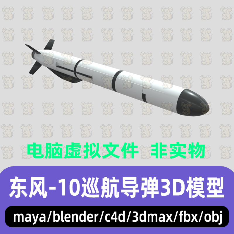 3dmax maya c4d blender影视游戏现代武器东方10巡航导弹3d模型