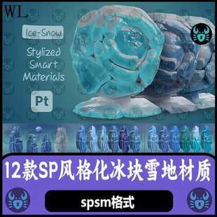 Substance Painter结冰体雪晶风格化冰块雪地材质球冰雪 sp材质球