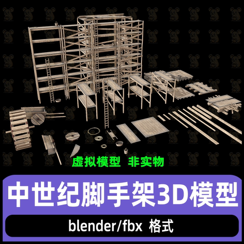 Blender中世纪脚手架模型资产水车模型板车木架木板木梯3d模型fbx