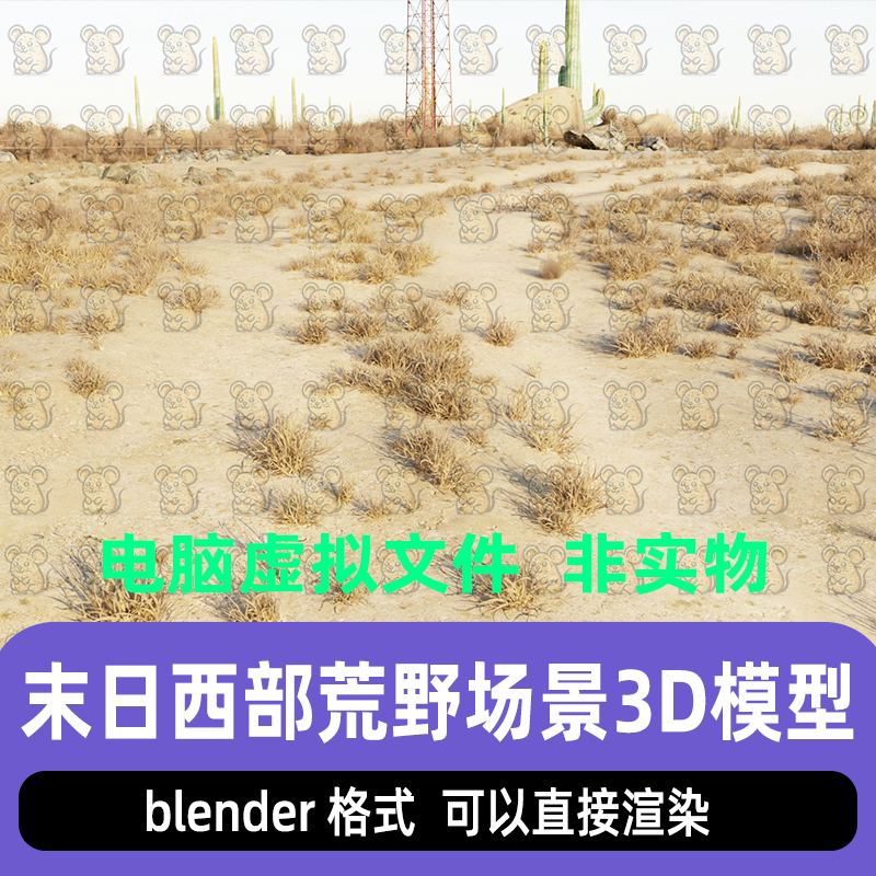 blender末日风荒野西部草地沙漠荒原旷野自然景观渲染场景3d模型