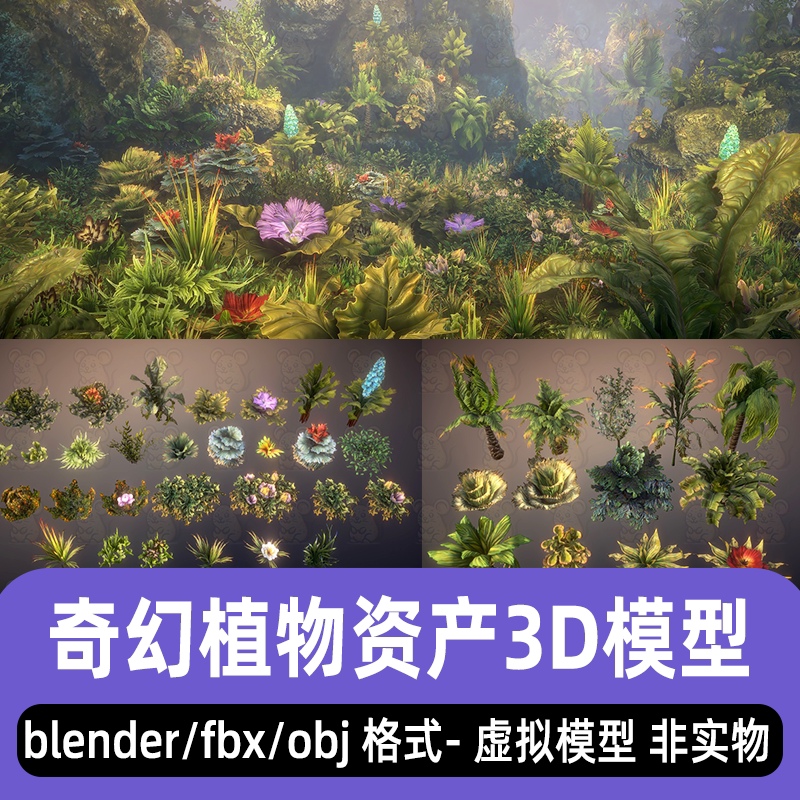 blender 3dmax奇幻植物资产花草树木影视游戏3d模型fbx素材maya