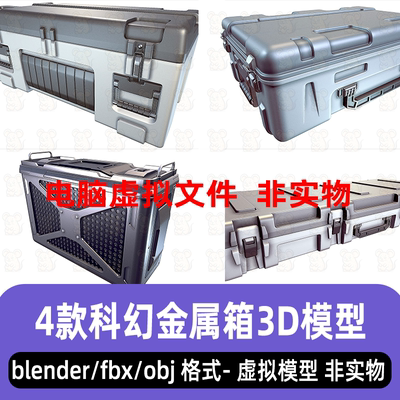 blender科幻风格金属箱子maya4款硬表面箱子3d模型白膜3dmax C4D
