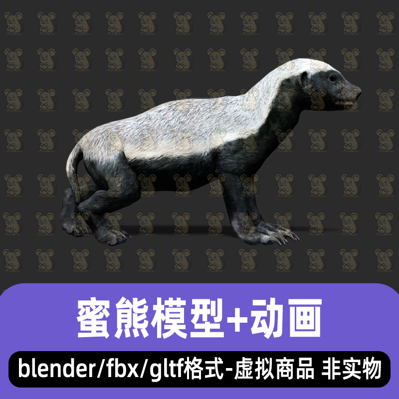 blender写实动物野外生物黑白蜜熊3d模型骨骼绑定动画maya 3dmax图片