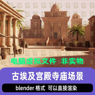 blender影视游戏古埃及宫殿寺庙沙漠庙宇建筑灯光渲染场景3d模型